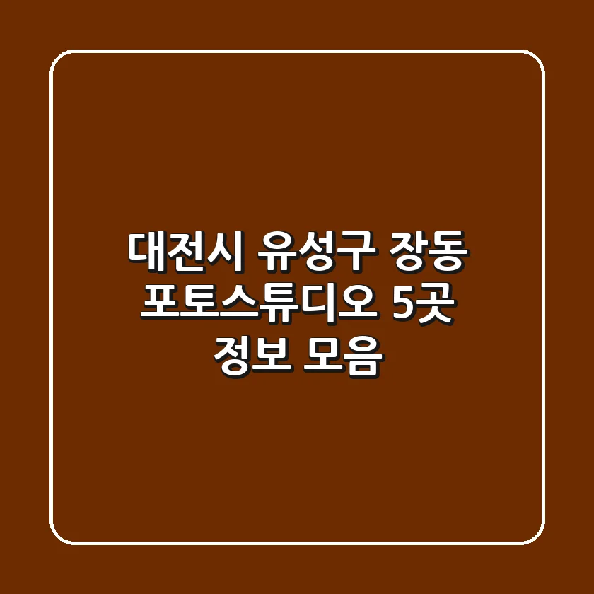 대전시 유성구 장동 포토스튜디오 5곳 정보 모음