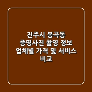 진주시 봉곡동 증명사진 촬영 정보: 업체별 가격 및 서비스 비교