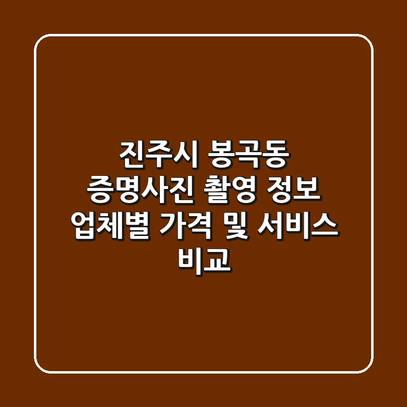 진주시 봉곡동 증명사진 촬영 정보: 업체별 가격 및 서비스 비교