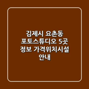김제시 요촌동 포토스튜디오 5곳 정보 - 가격/위치/시설 안내