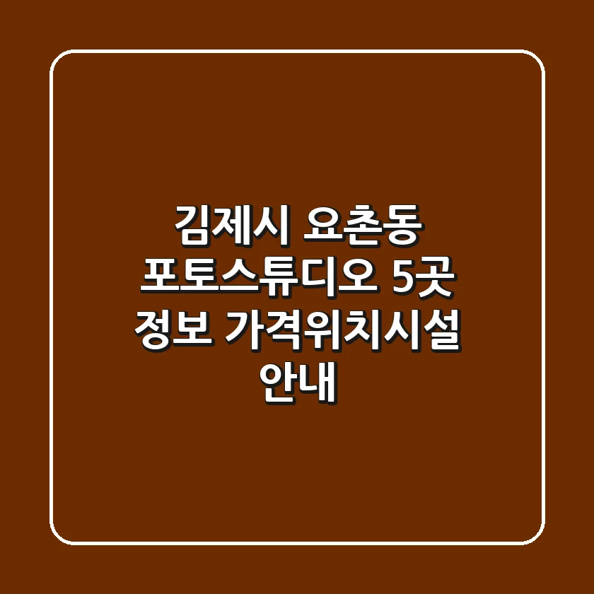 김제시 요촌동 포토스튜디오 5곳 정보 - 가격/위치/시설 안내