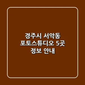 경주시 서악동 포토스튜디오 5곳 정보 안내