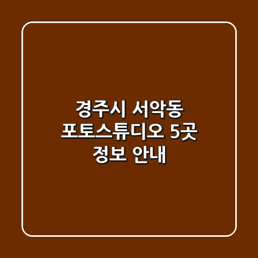경주시 서악동 포토스튜디오 5곳 정보 안내