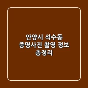 안양시 석수동 증명사진 촬영 정보 총정리