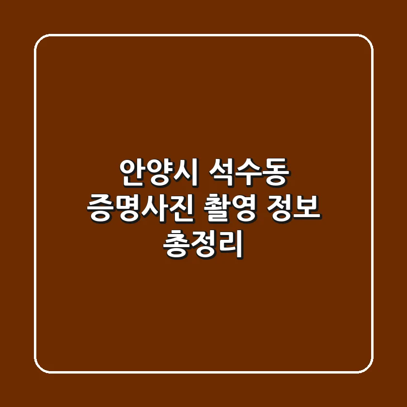 안양시 석수동 증명사진 촬영 정보 총정리