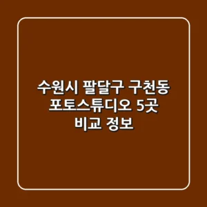 수원시 팔달구 구천동 포토스튜디오 5곳 비교 정보