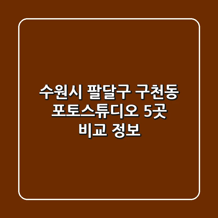 수원시 팔달구 구천동 포토스튜디오 5곳 비교 정보