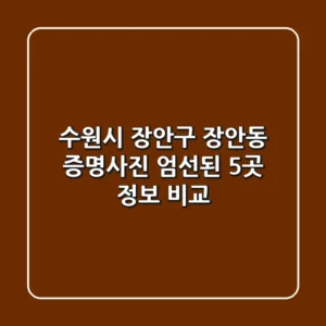수원시 장안구 장안동 증명사진: 엄선된 5곳 정보 비교