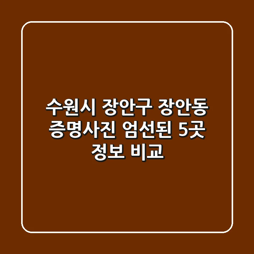 수원시 장안구 장안동 증명사진: 엄선된 5곳 정보 비교