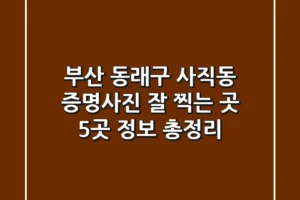 부산 동래구 사직동 증명사진 잘 찍는 곳 5곳 정보 총정리