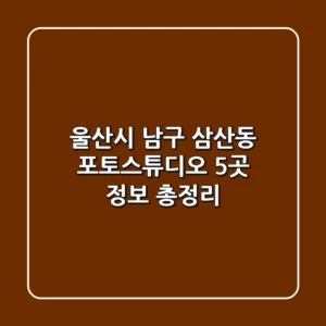 울산시 남구 삼산동 포토스튜디오 5곳 정보 총정리