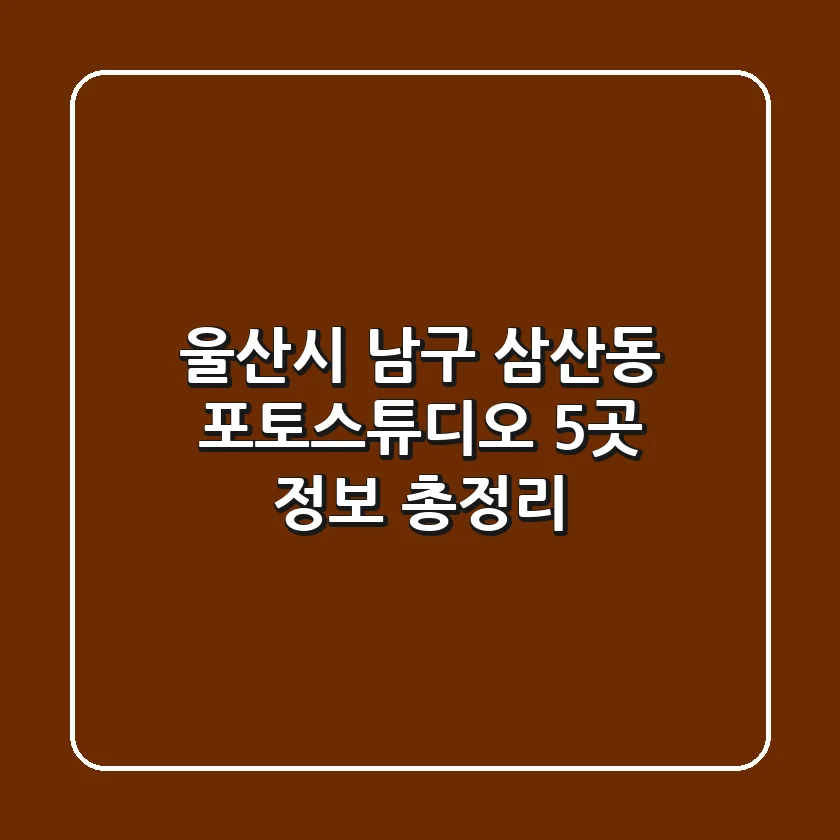 울산시 남구 삼산동 포토스튜디오 5곳 정보 총정리