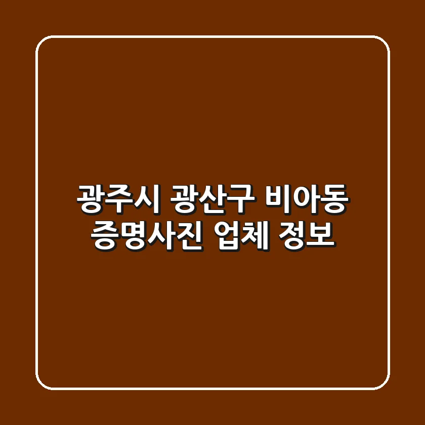 광주시 광산구 비아동 증명사진 업체 정보