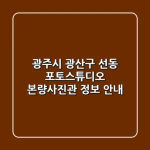 광주시 광산구 선동 포토스튜디오: 본량사진관 정보 안내