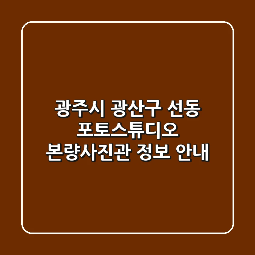 광주시 광산구 선동 포토스튜디오: 본량사진관 정보 안내