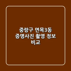 중랑구 면목3동 증명사진 촬영 정보 비교