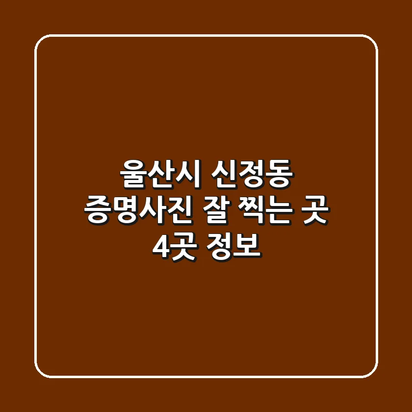 울산시 신정동 증명사진 잘 찍는 곳 4곳 정보