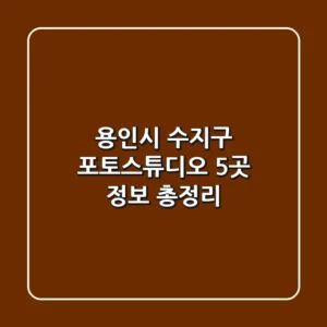 용인시 수지구 포토스튜디오 5곳 정보 총정리