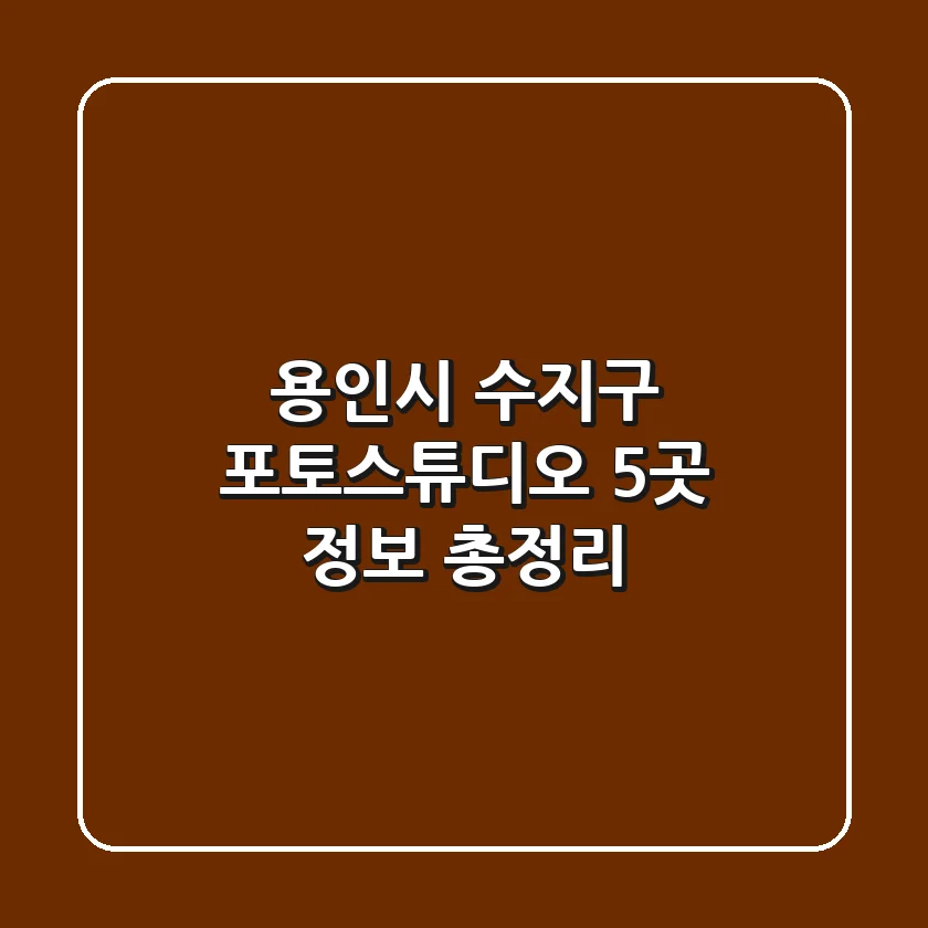 용인시 수지구 포토스튜디오 5곳 정보 총정리