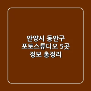 안양시 동안구 포토스튜디오 5곳 정보 총정리
