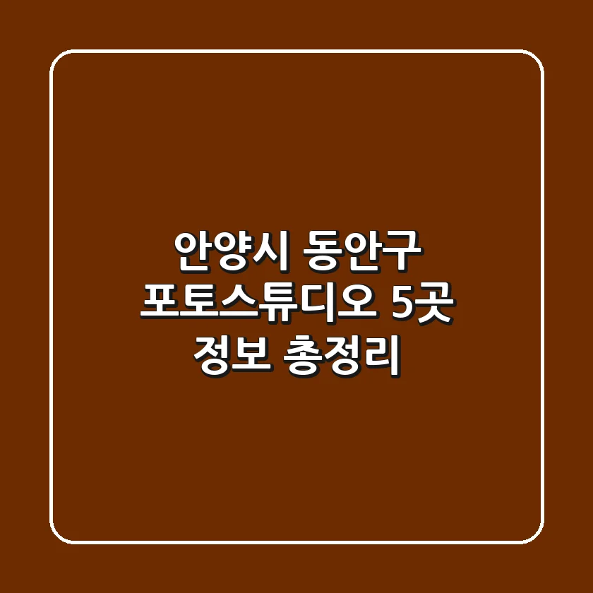 안양시 동안구 포토스튜디오 5곳 정보 총정리