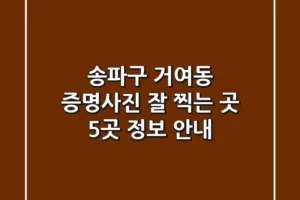 송파구 거여동 증명사진 잘 찍는 곳 5곳 정보 안내