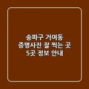 송파구 거여동 증명사진 잘 찍는 곳 5곳 정보 안내