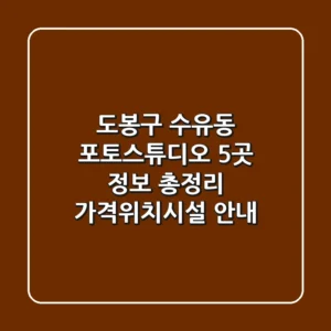도봉구 수유동 포토스튜디오 5곳 정보 총정리 - 가격/위치/시설 안내
