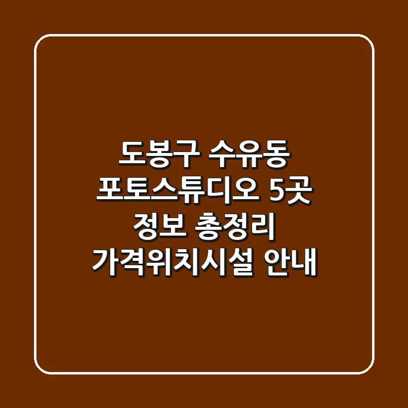 도봉구 수유동 포토스튜디오 5곳 정보 총정리 - 가격/위치/시설 안내