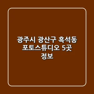 광주시 광산구 흑석동 포토스튜디오 5곳 정보