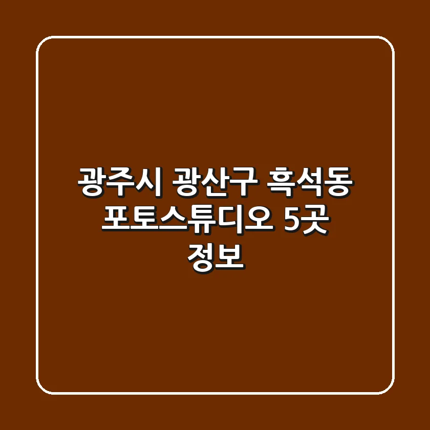 광주시 광산구 흑석동 포토스튜디오 5곳 정보