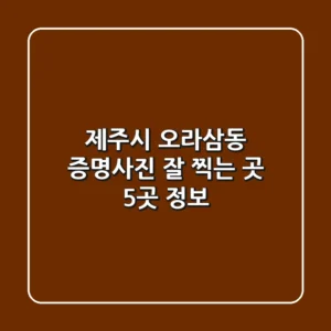 제주시 오라삼동 증명사진 잘 찍는 곳 5곳 정보