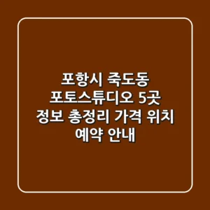 포항시 죽도동 포토스튜디오 5곳 정보 총정리 - 가격, 위치, 예약 안내