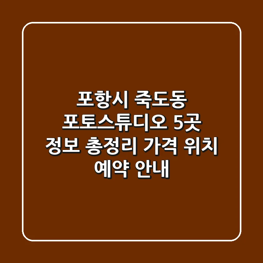 포항시 죽도동 포토스튜디오 5곳 정보 총정리 - 가격, 위치, 예약 안내