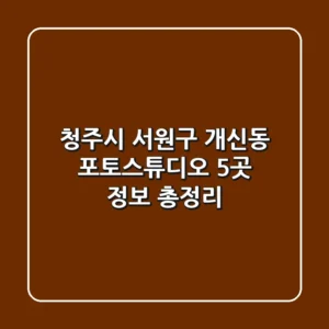 청주시 서원구 개신동 포토스튜디오 5곳 정보 총정리