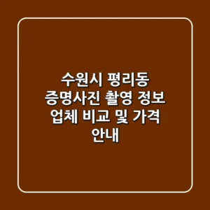 수원시 평리동 증명사진 촬영 정보 - 업체 비교 및 가격 안내