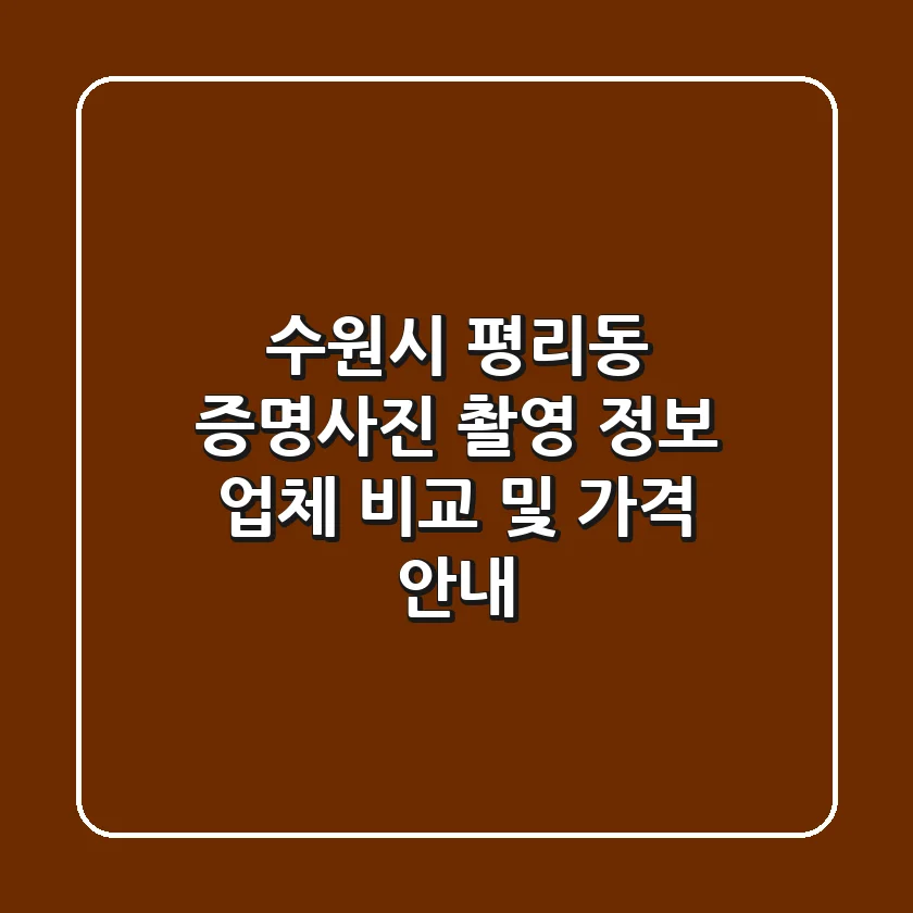 수원시 평리동 증명사진 촬영 정보 - 업체 비교 및 가격 안내