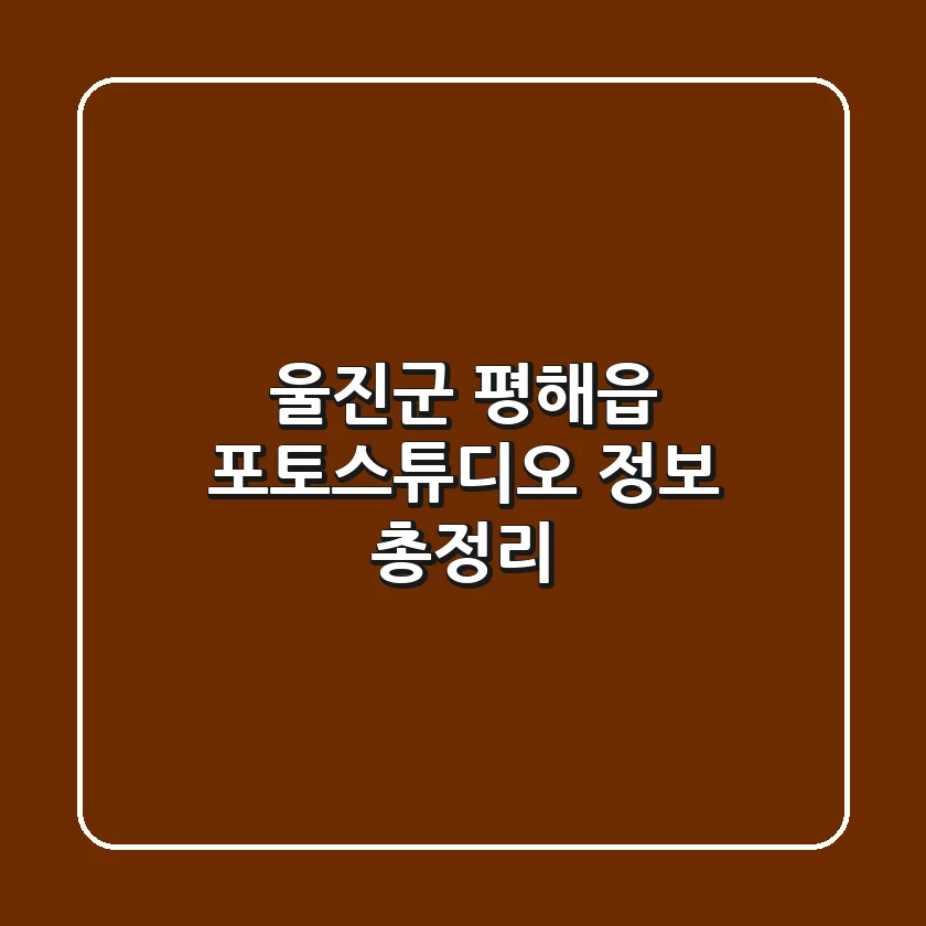 울진군 평해읍 포토스튜디오 정보 총정리