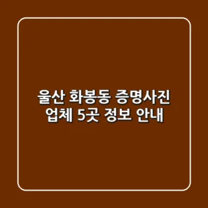 울산 화봉동 증명사진 업체 5곳 정보 안내