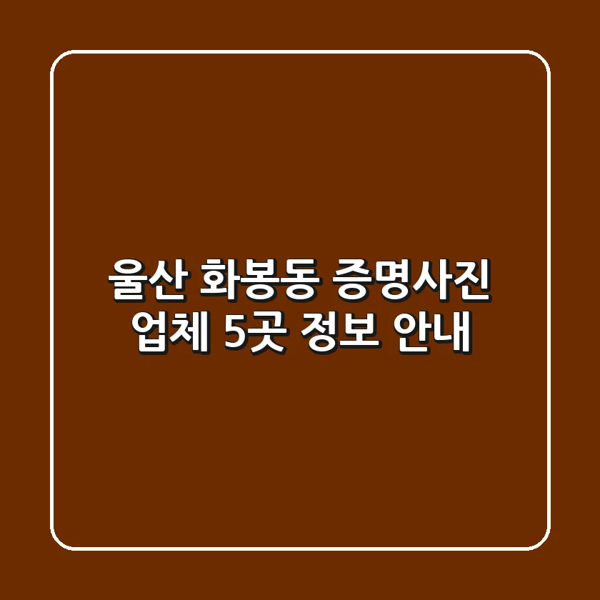 울산 화봉동 증명사진 업체 5곳 정보 안내