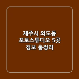 제주시 외도동 포토스튜디오 5곳 정보 총정리