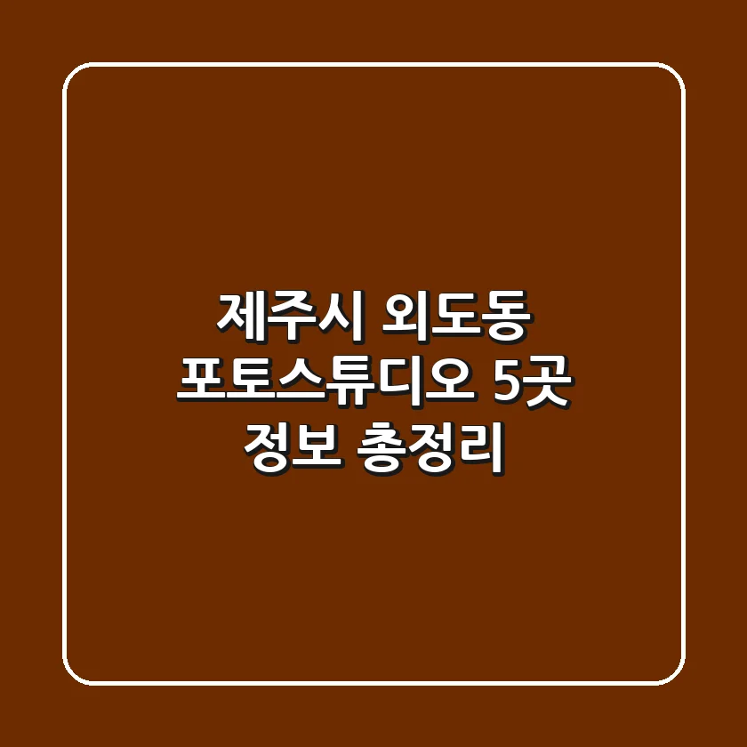 제주시 외도동 포토스튜디오 5곳 정보 총정리