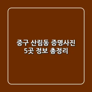 중구 산림동 증명사진: 5곳 정보 총정리