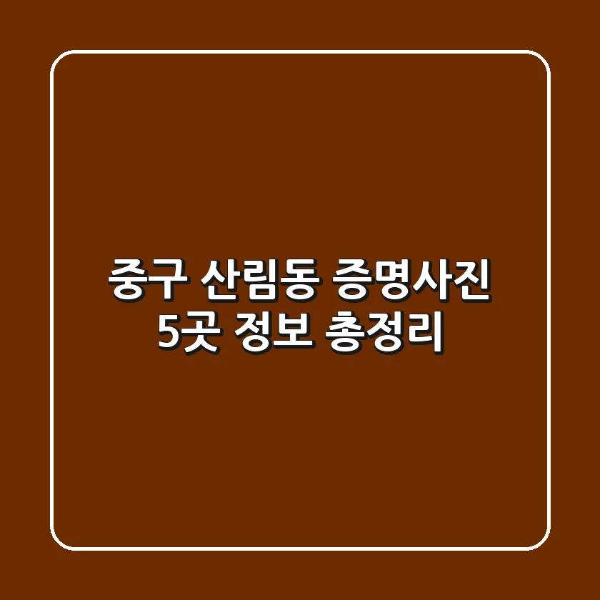 중구 산림동 증명사진: 5곳 정보 총정리