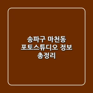 송파구 마천동 포토스튜디오 정보 총정리
