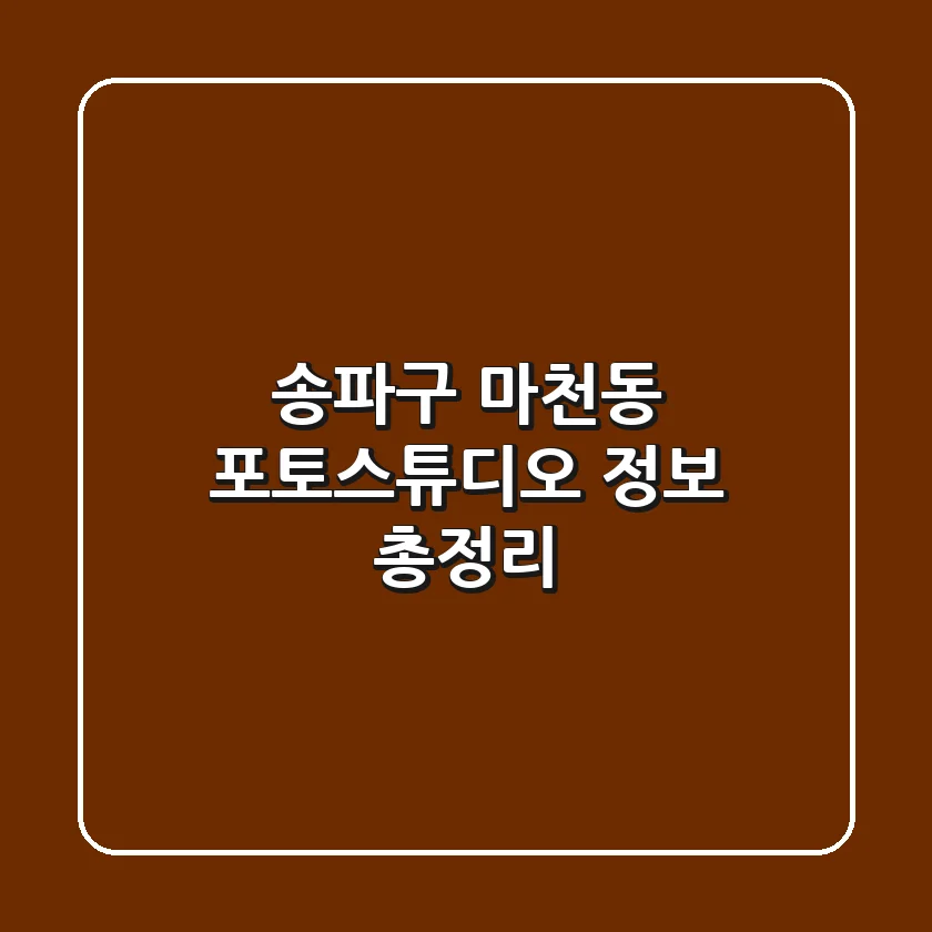 송파구 마천동 포토스튜디오 정보 총정리