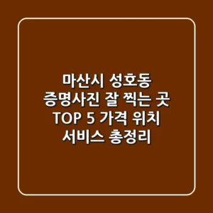 마산시 성호동 증명사진 잘 찍는 곳 TOP 5 - 가격, 위치, 서비스 총정리