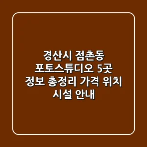 경산시 점촌동 포토스튜디오 5곳 정보 총정리 - 가격, 위치, 시설 안내