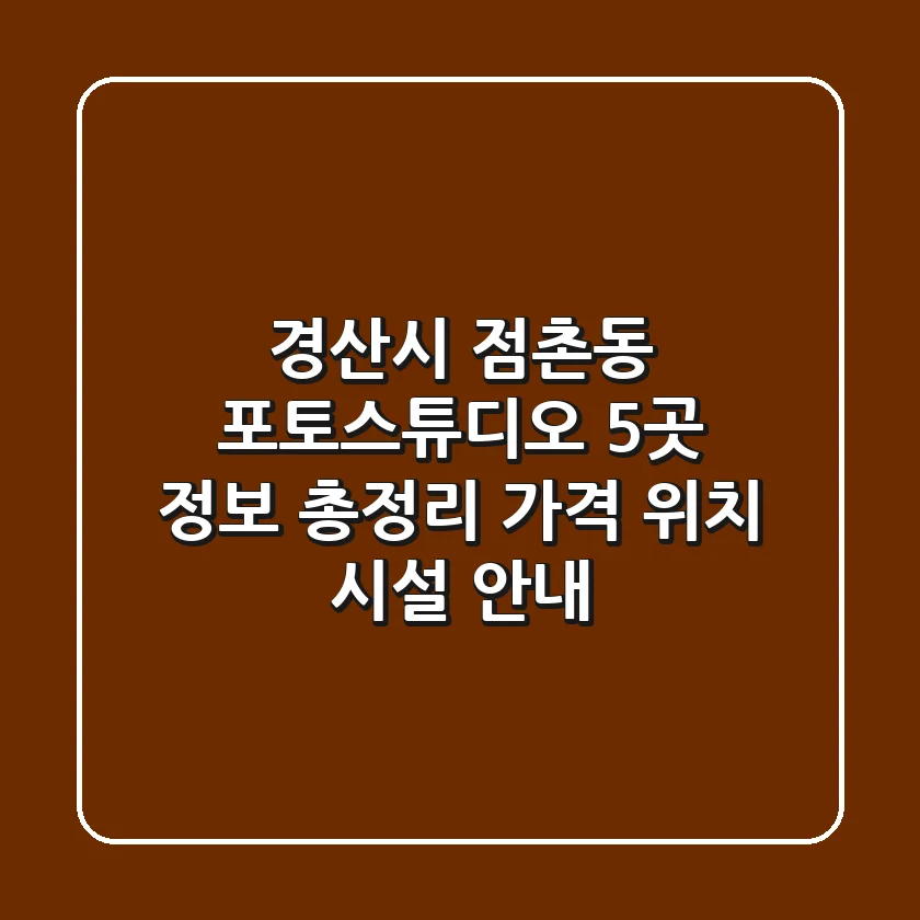 경산시 점촌동 포토스튜디오 5곳 정보 총정리 - 가격, 위치, 시설 안내