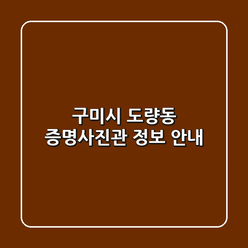 구미시 도량동 증명사진관 정보 안내
